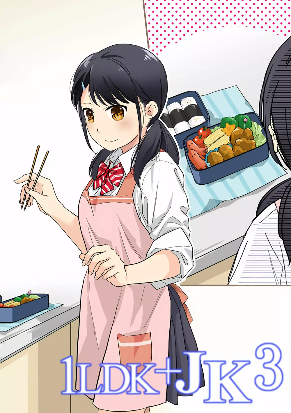 1LDK+JK いきなり同居?密着!?初エッチ!!?第3集 Page.3