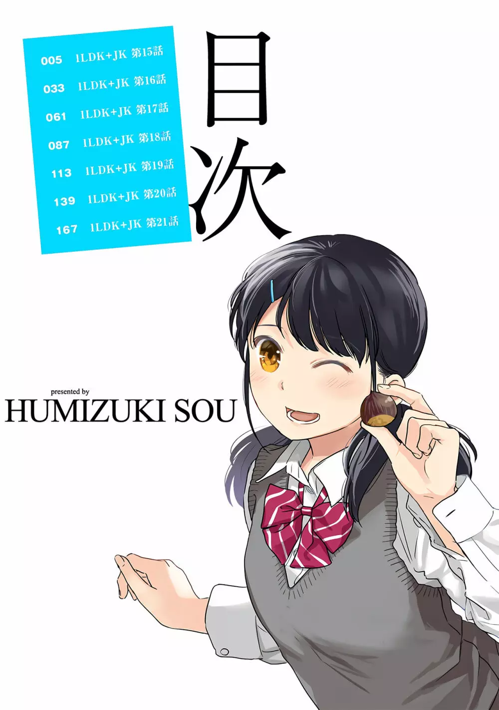 1LDK+JK いきなり同居?密着!?初エッチ!!?第3集 Page.4