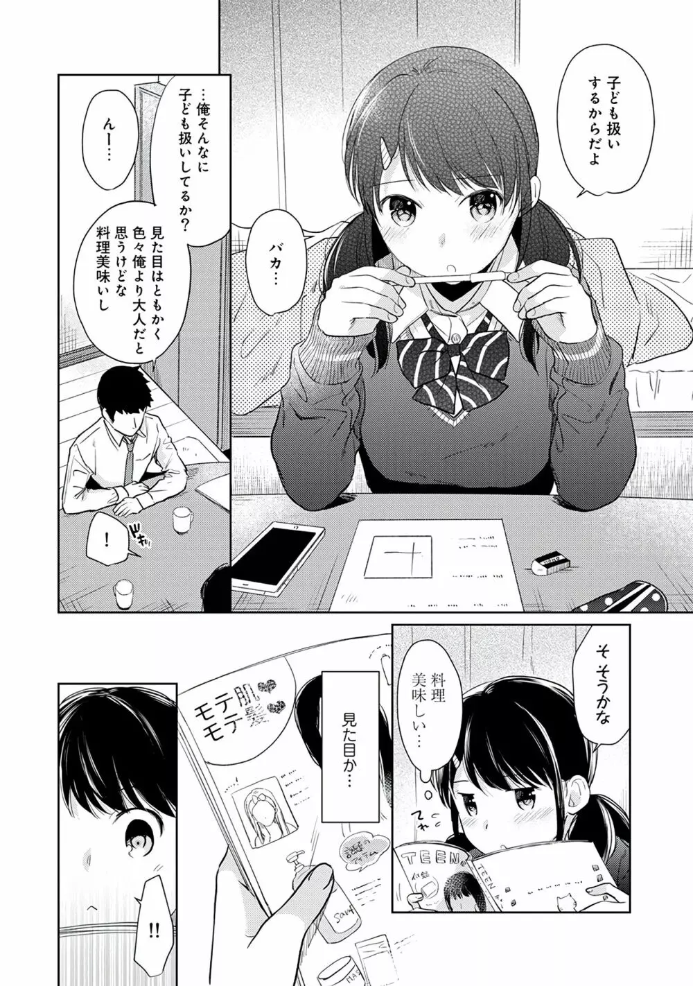 1LDK+JK いきなり同居?密着!?初エッチ!!?第3集 Page.44