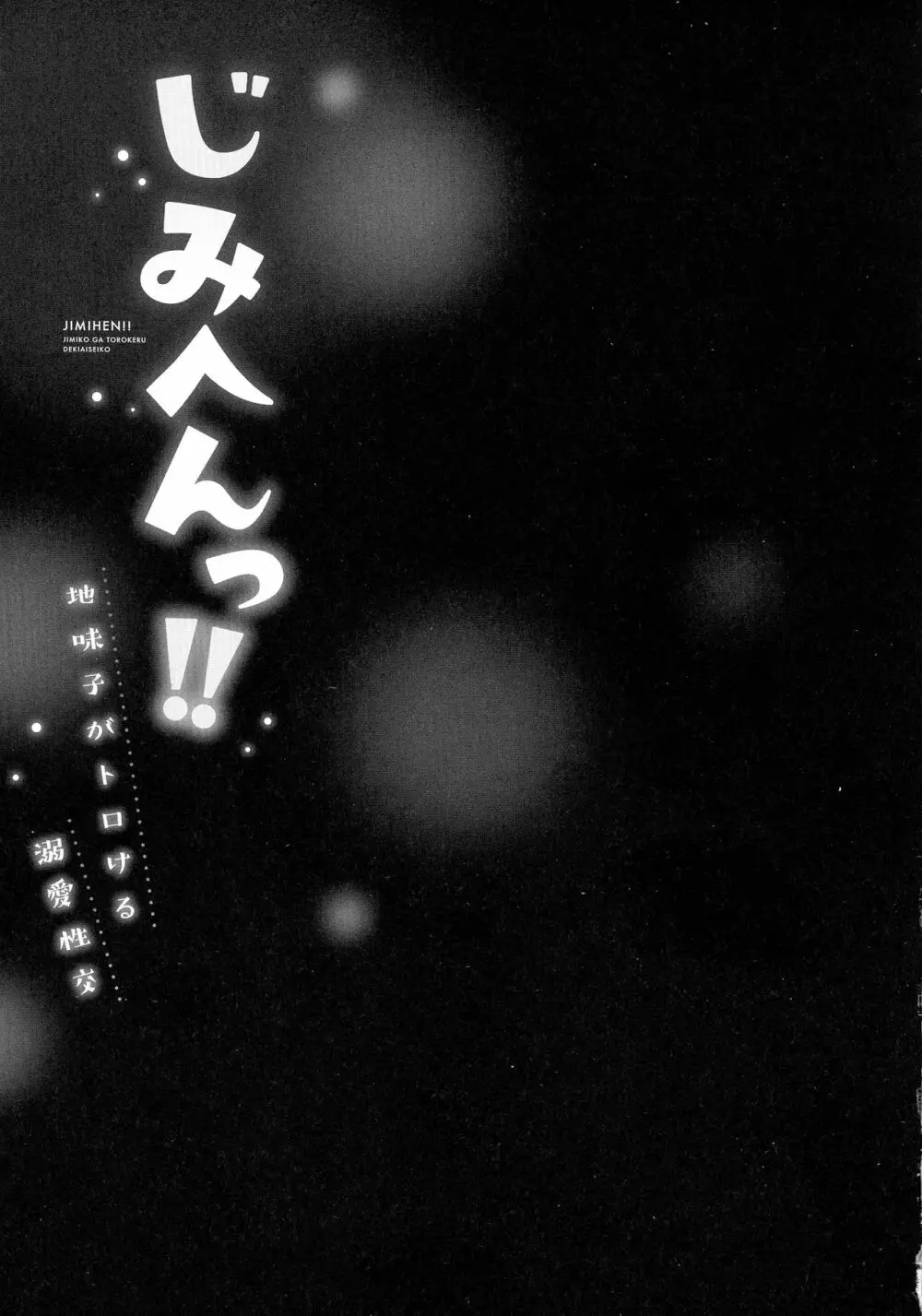 じみへんっ!!～地味子がトロける溺愛性交～ Page.106