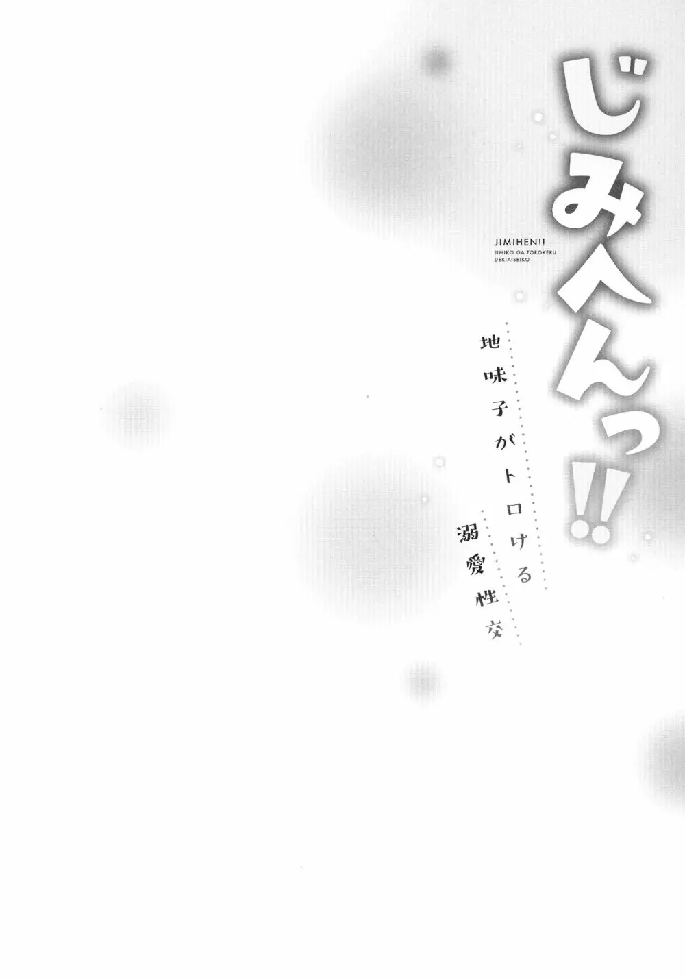 じみへんっ!!～地味子がトロける溺愛性交～ Page.107