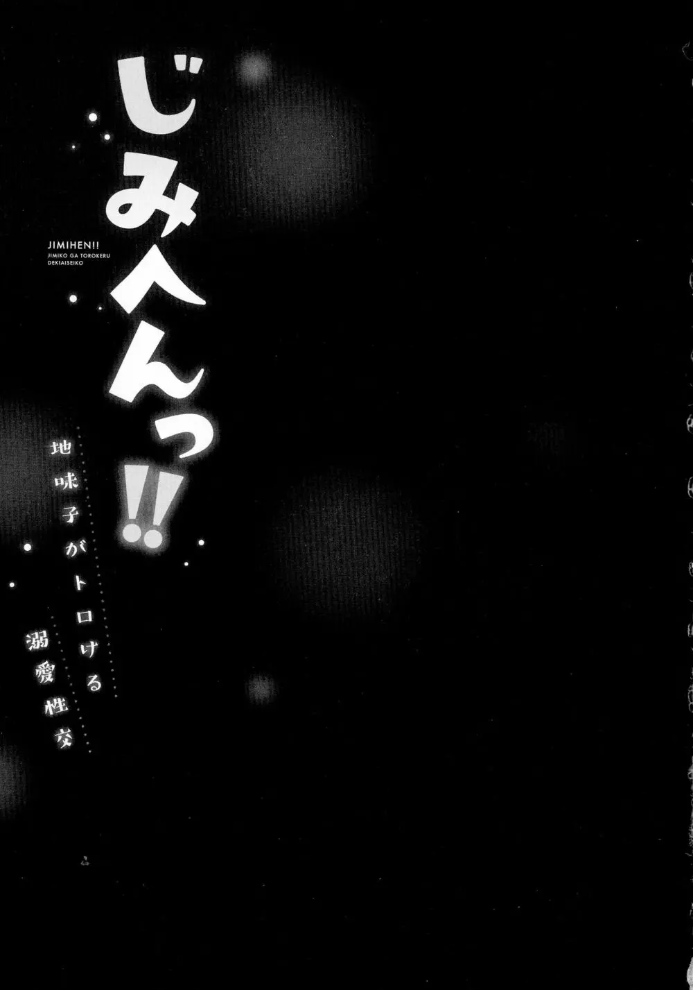 じみへんっ!!～地味子がトロける溺愛性交～ Page.132