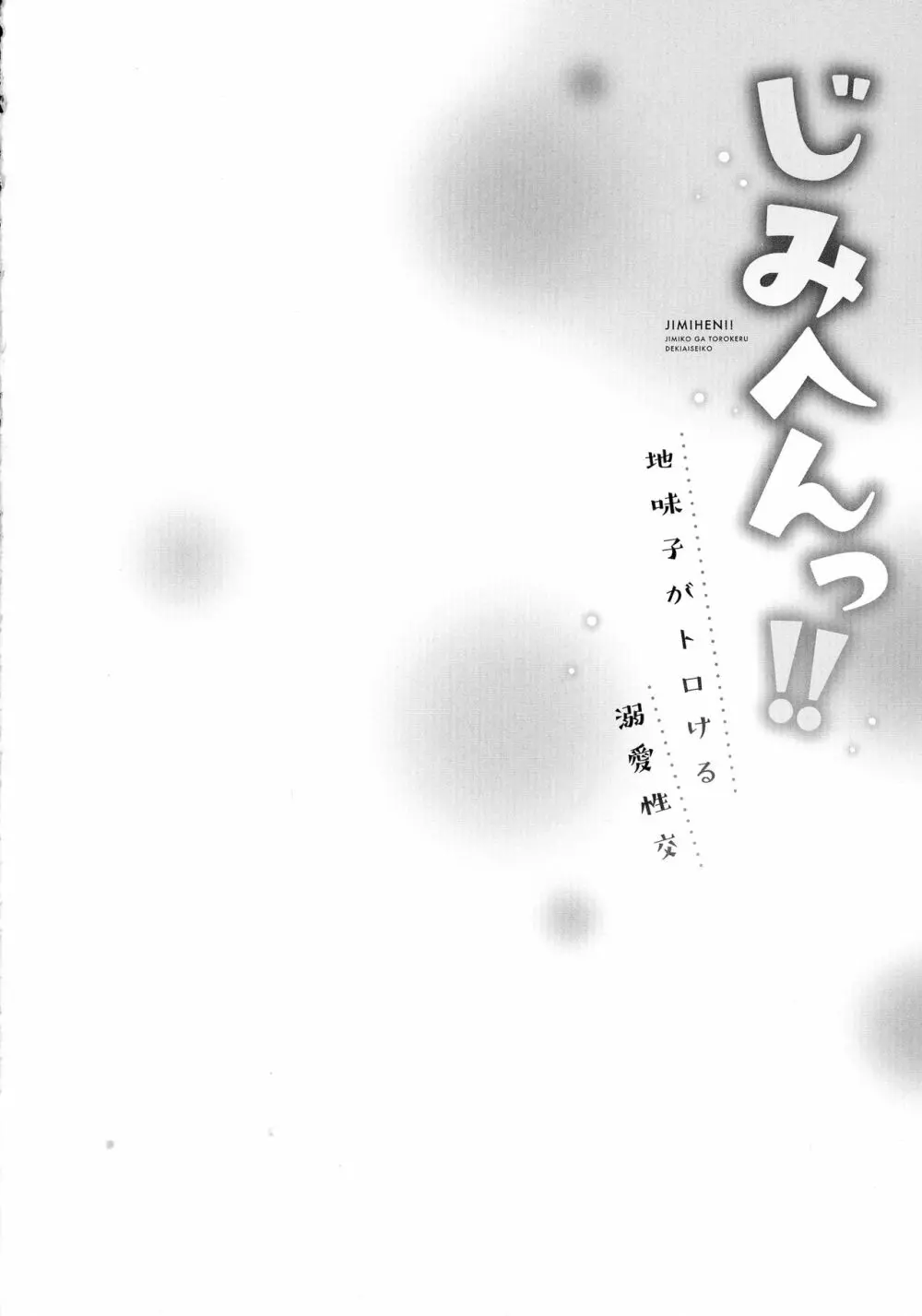じみへんっ!!～地味子がトロける溺愛性交～ Page.133