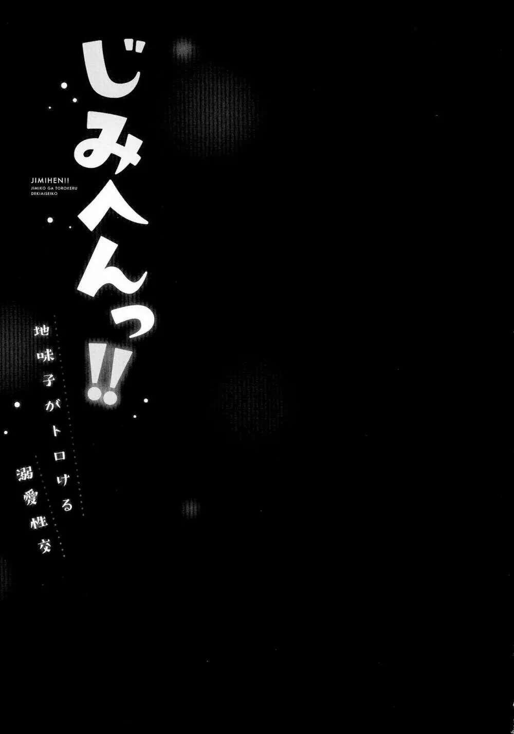 じみへんっ!!～地味子がトロける溺愛性交～ Page.28