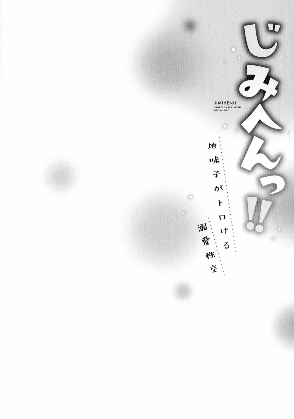 じみへんっ!!～地味子がトロける溺愛性交～ Page.29