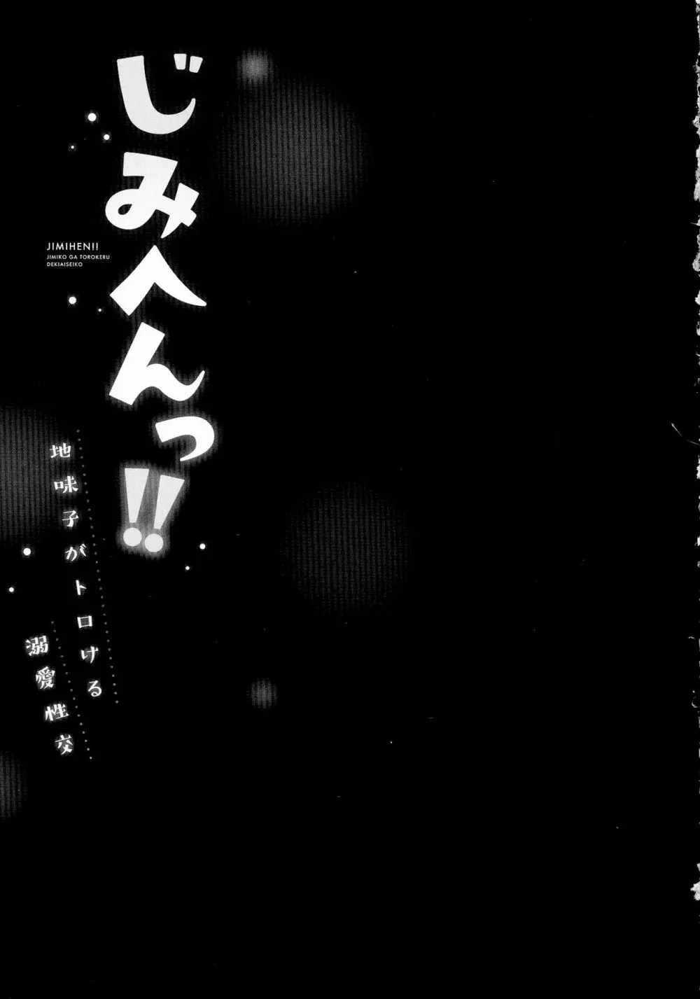 じみへんっ!!～地味子がトロける溺愛性交～ Page.54