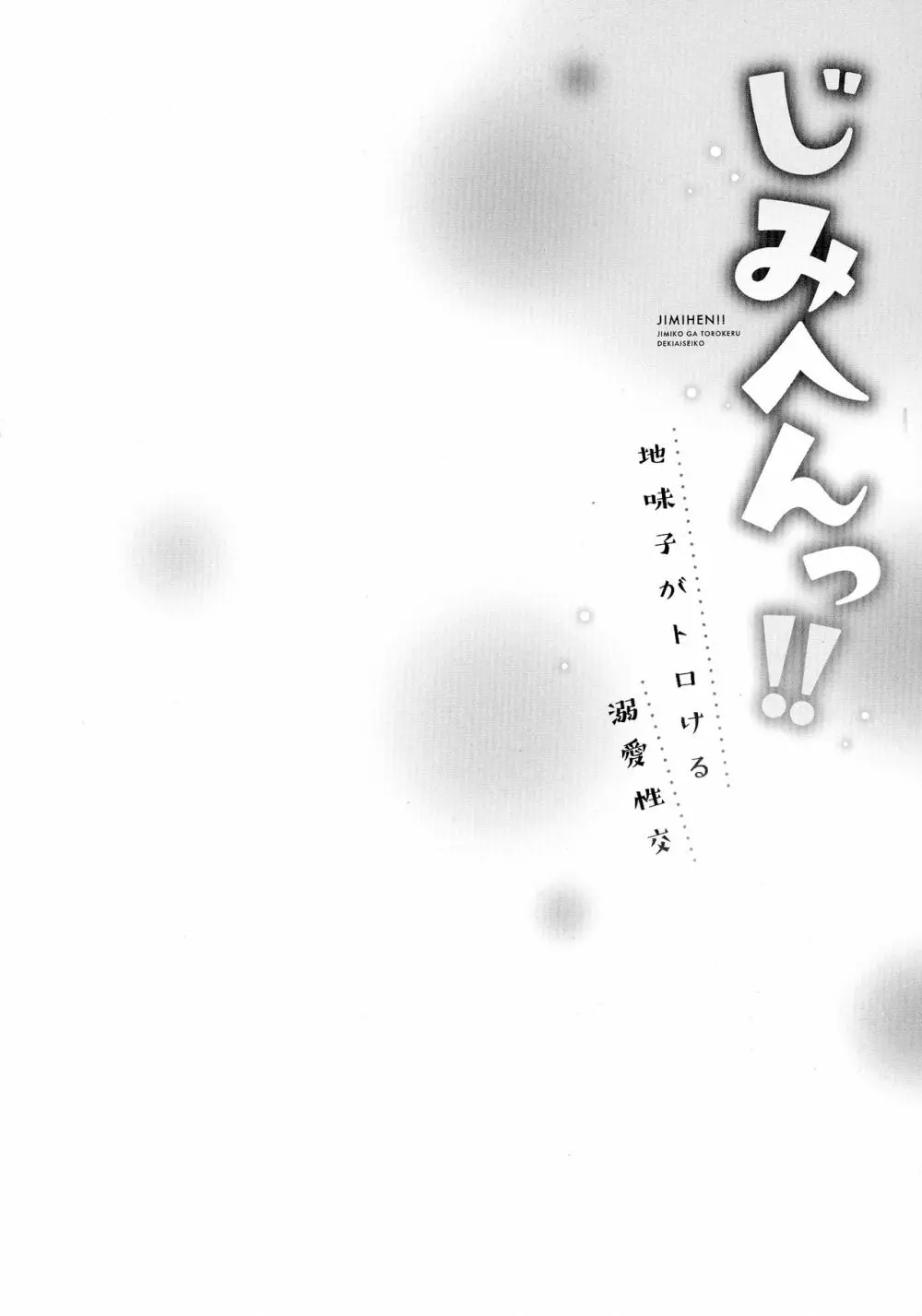 じみへんっ!!～地味子がトロける溺愛性交～ Page.55