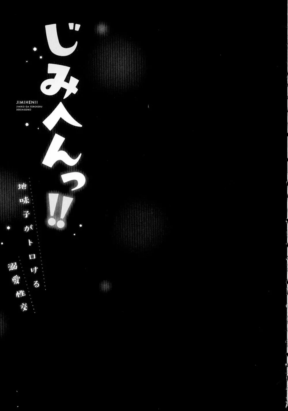 じみへんっ!!～地味子がトロける溺愛性交～ Page.80