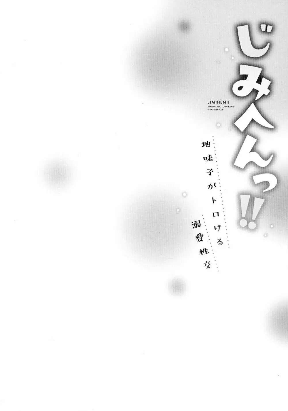 じみへんっ!!～地味子がトロける溺愛性交～ Page.81