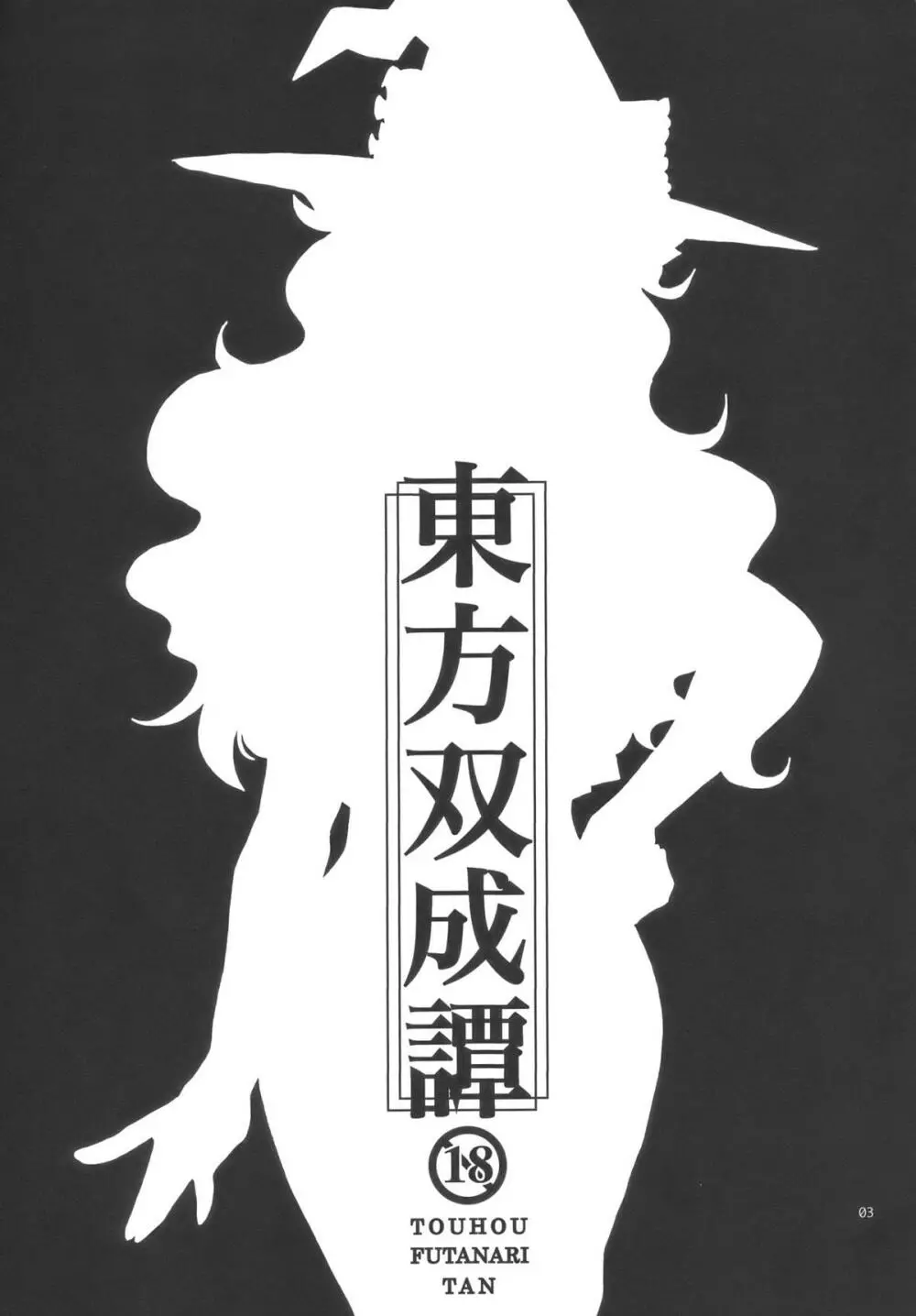 東方双成譚 Page.3