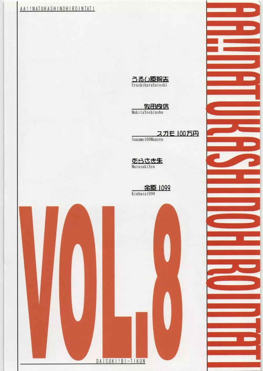 ああっ…なつかしのヒロイン達!! 8 Page.3