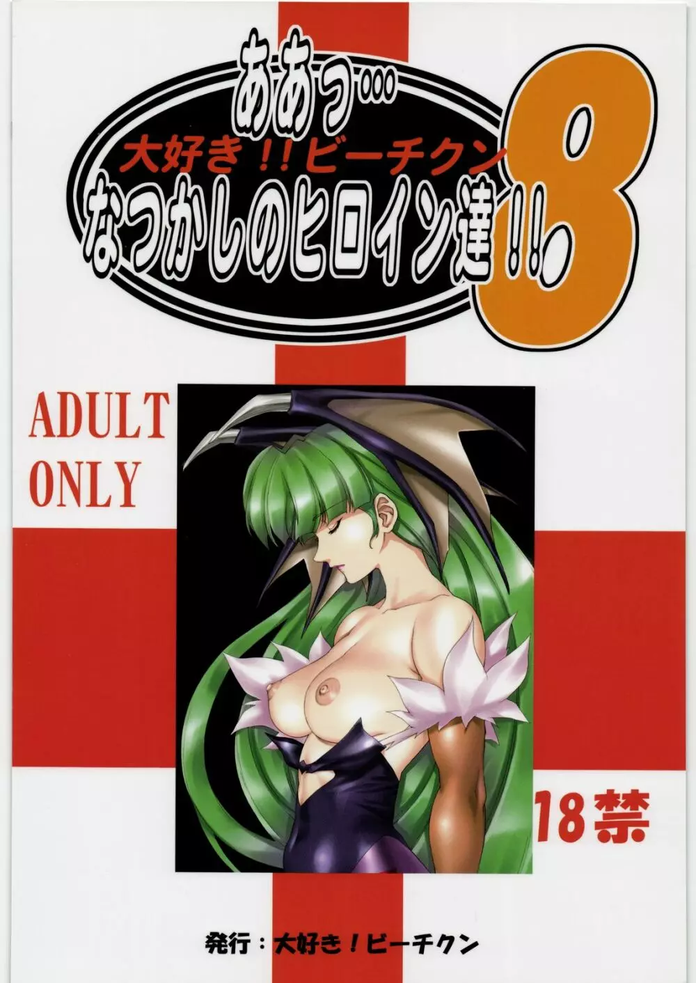 ああっ…なつかしのヒロイン達!! 8 Page.44