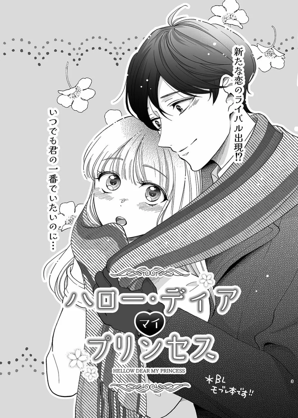 さよなら、ディアマイプリンス～少女漫画の彼氏役をモブレする本～ Page.2