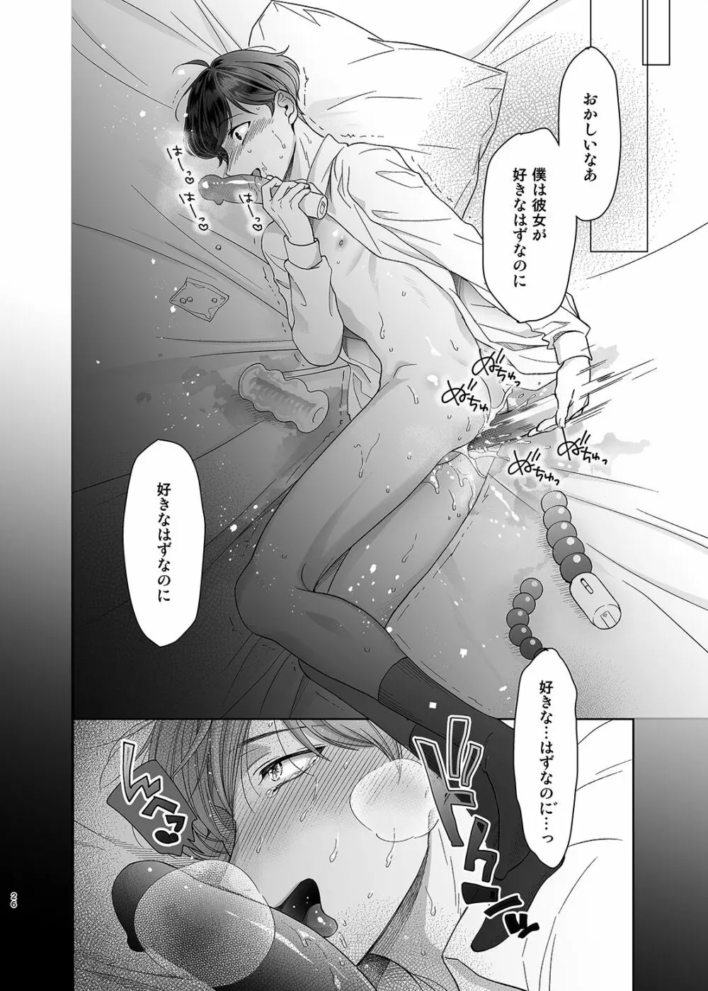 さよなら、ディアマイプリンス～少女漫画の彼氏役をモブレする本～ Page.25