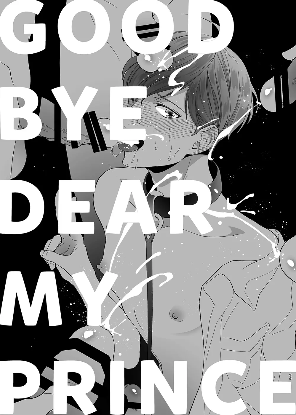さよなら、ディアマイプリンス～少女漫画の彼氏役をモブレする本～ Page.28