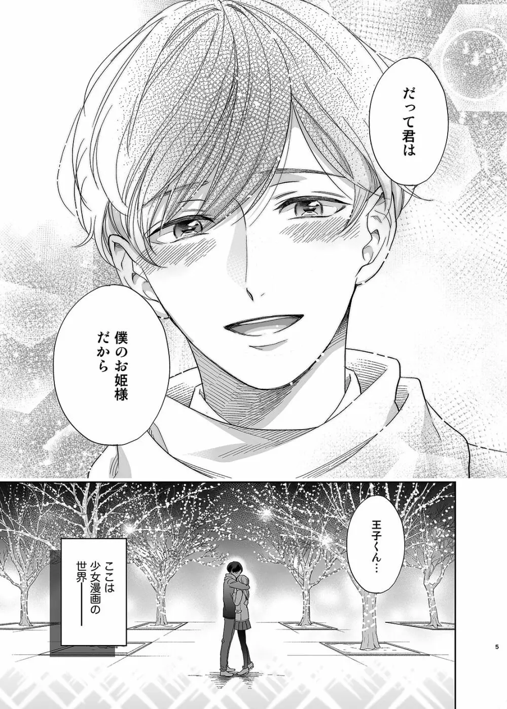 さよなら、ディアマイプリンス～少女漫画の彼氏役をモブレする本～ Page.4