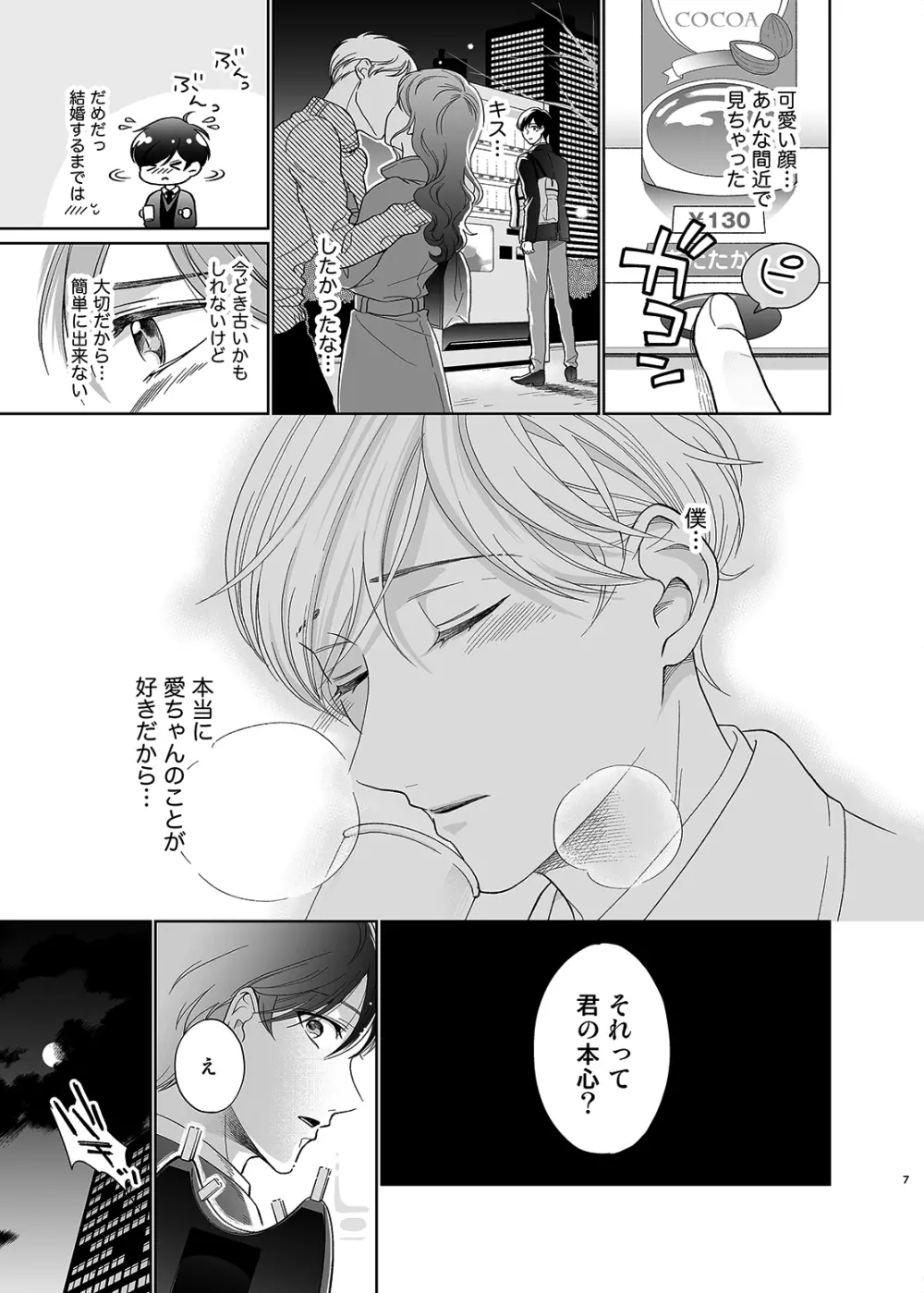 さよなら、ディアマイプリンス～少女漫画の彼氏役をモブレする本～ Page.6