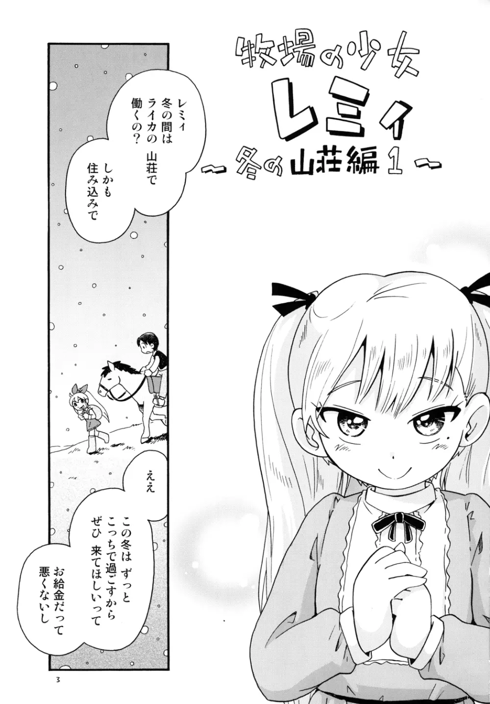 牧場の少女レミィ♥~冬の山荘編~1 Page.3
