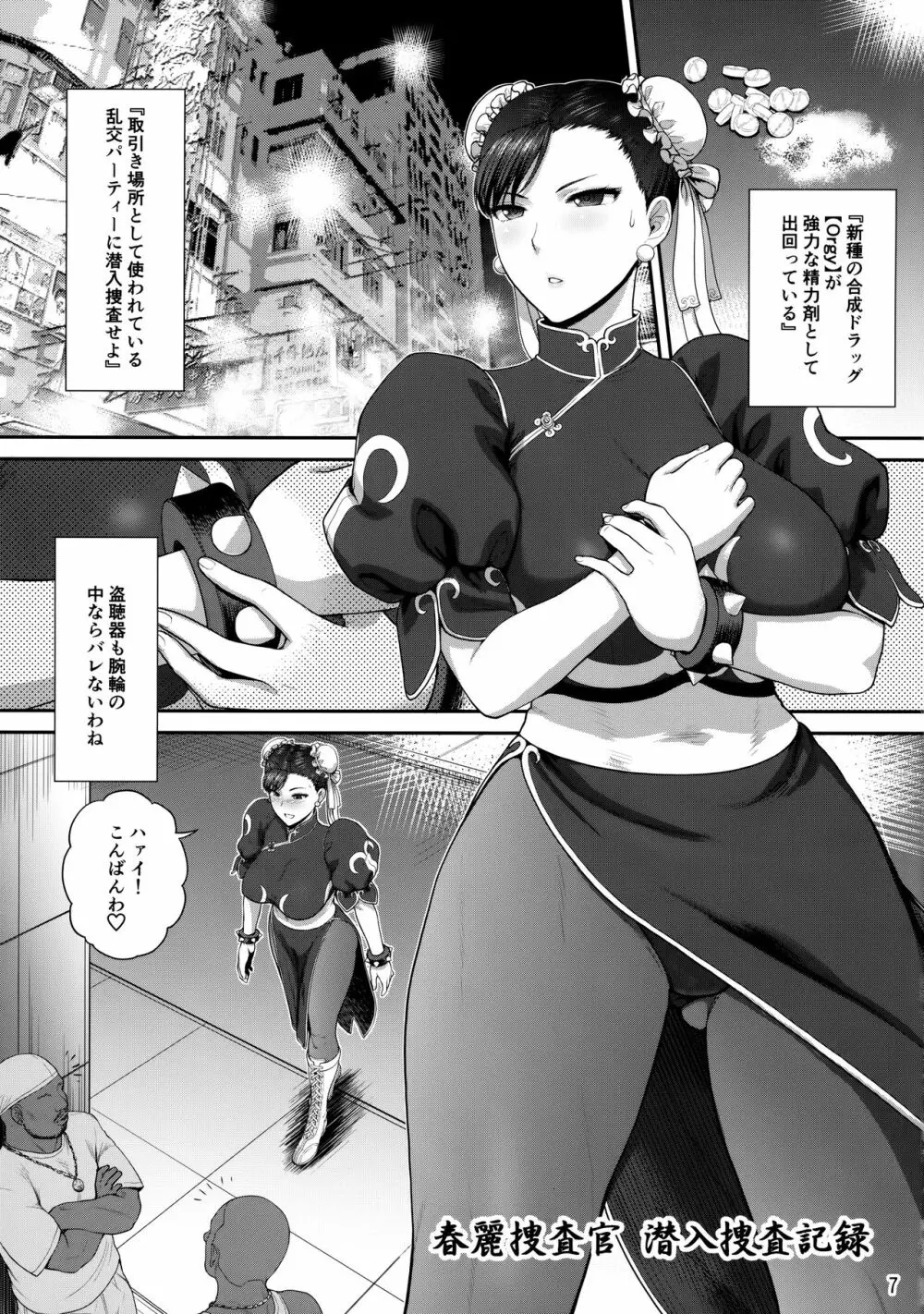 春麗捜査官潜入捜査記録 ~総 Page.6