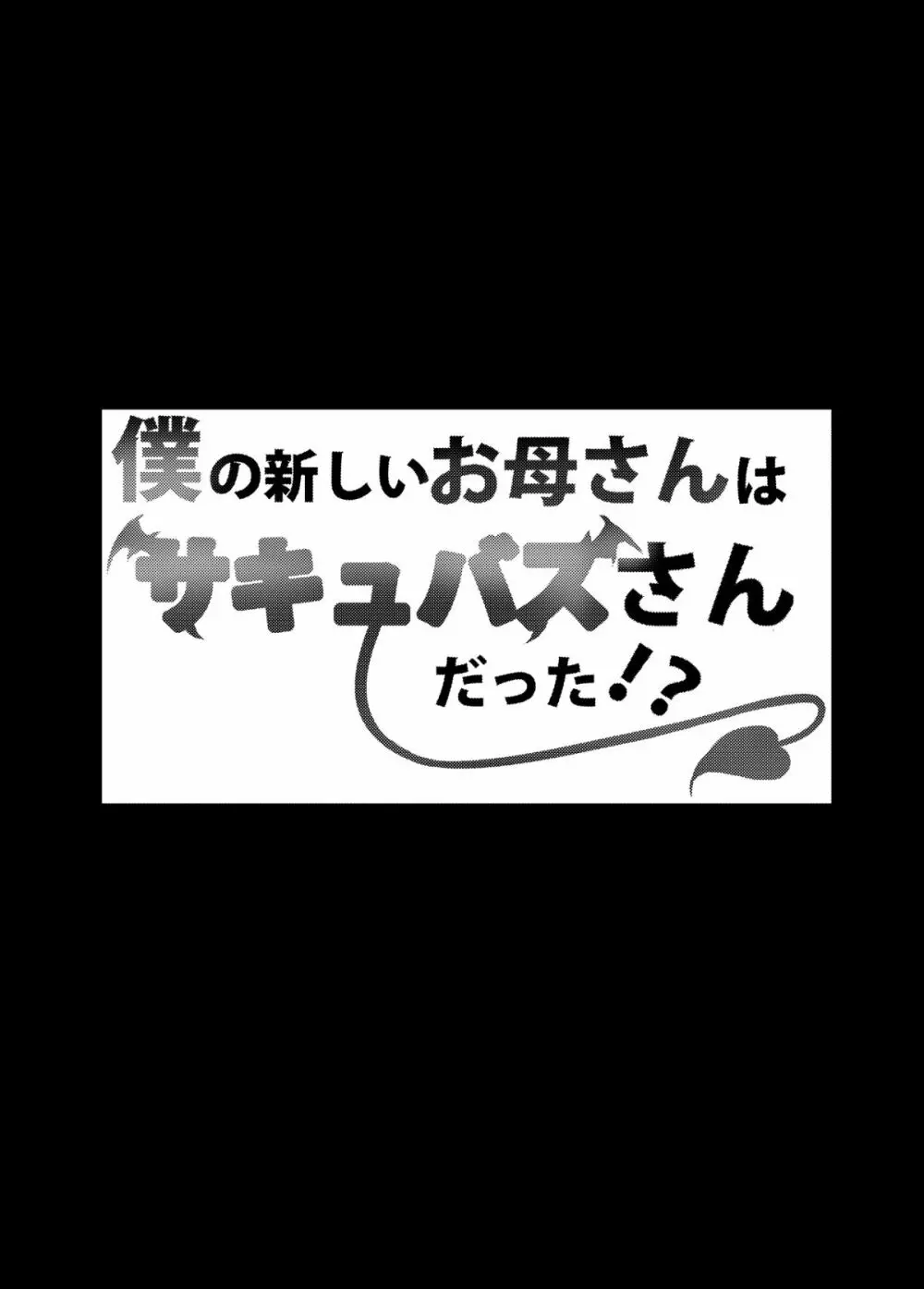 僕の新しいお母さんはサキュバスさんだった!? Page.3