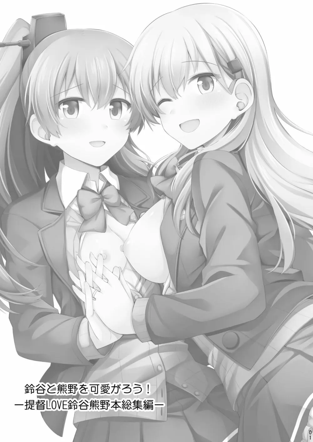 鈴谷と熊野を可愛がろう! Page.2
