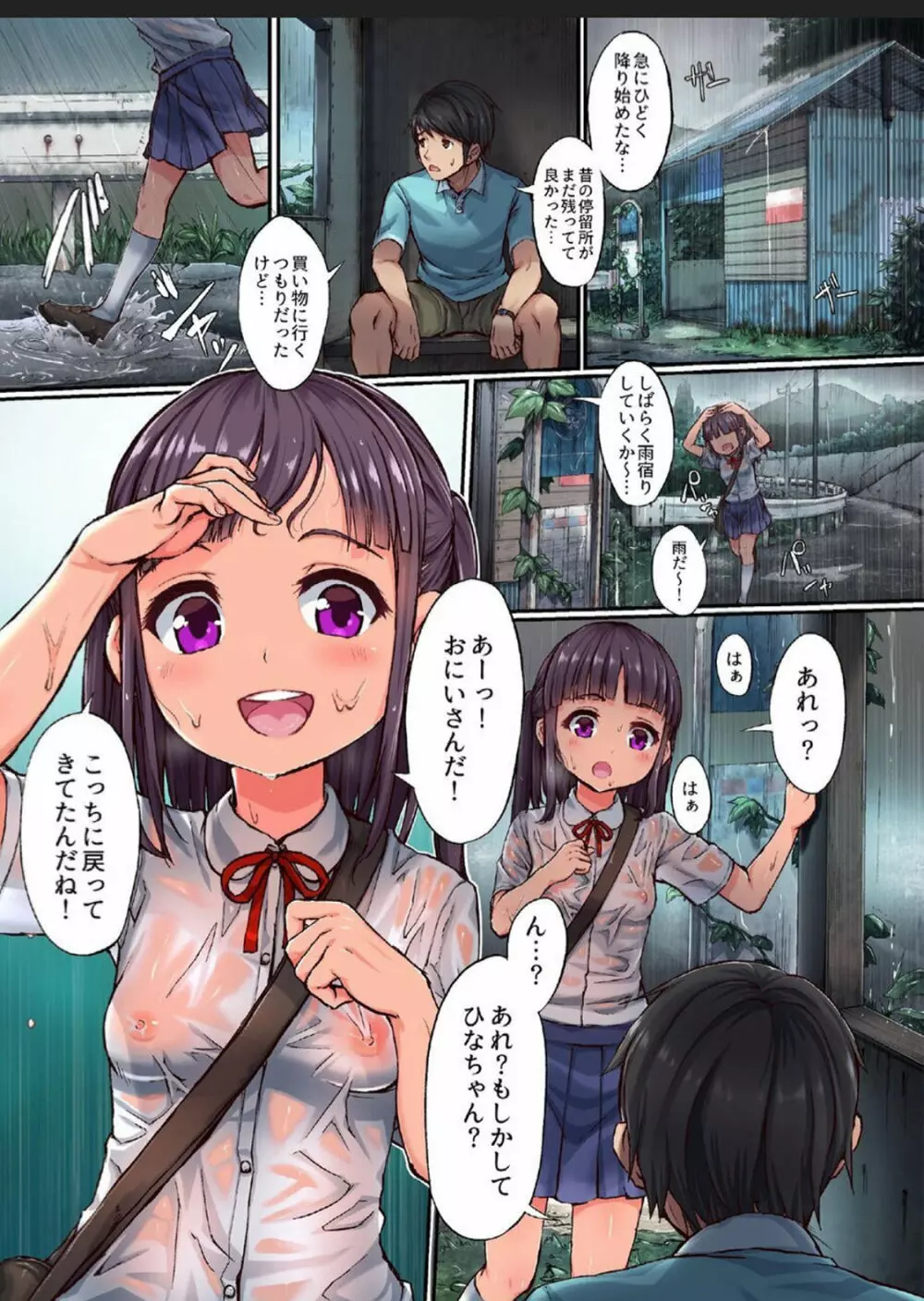 田舎少女と遊ぼう~濡れ透け雨宿り編~ Page.3
