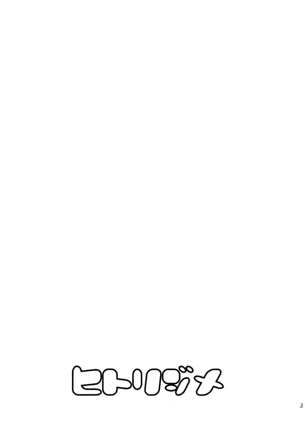 ヒトリジメ Page.3