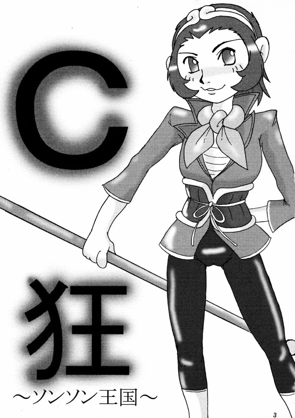 C狂 ~ソンソン王国~ Page.3