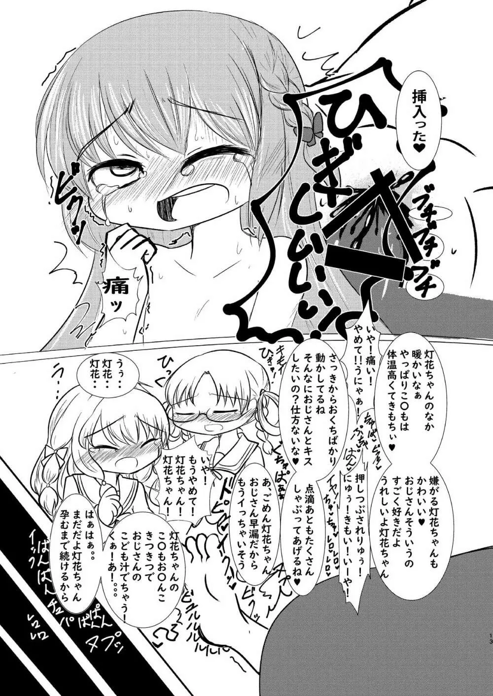 灯花ちゃん泣かせ隊合同「どうして泣いてるの?」 Page.12