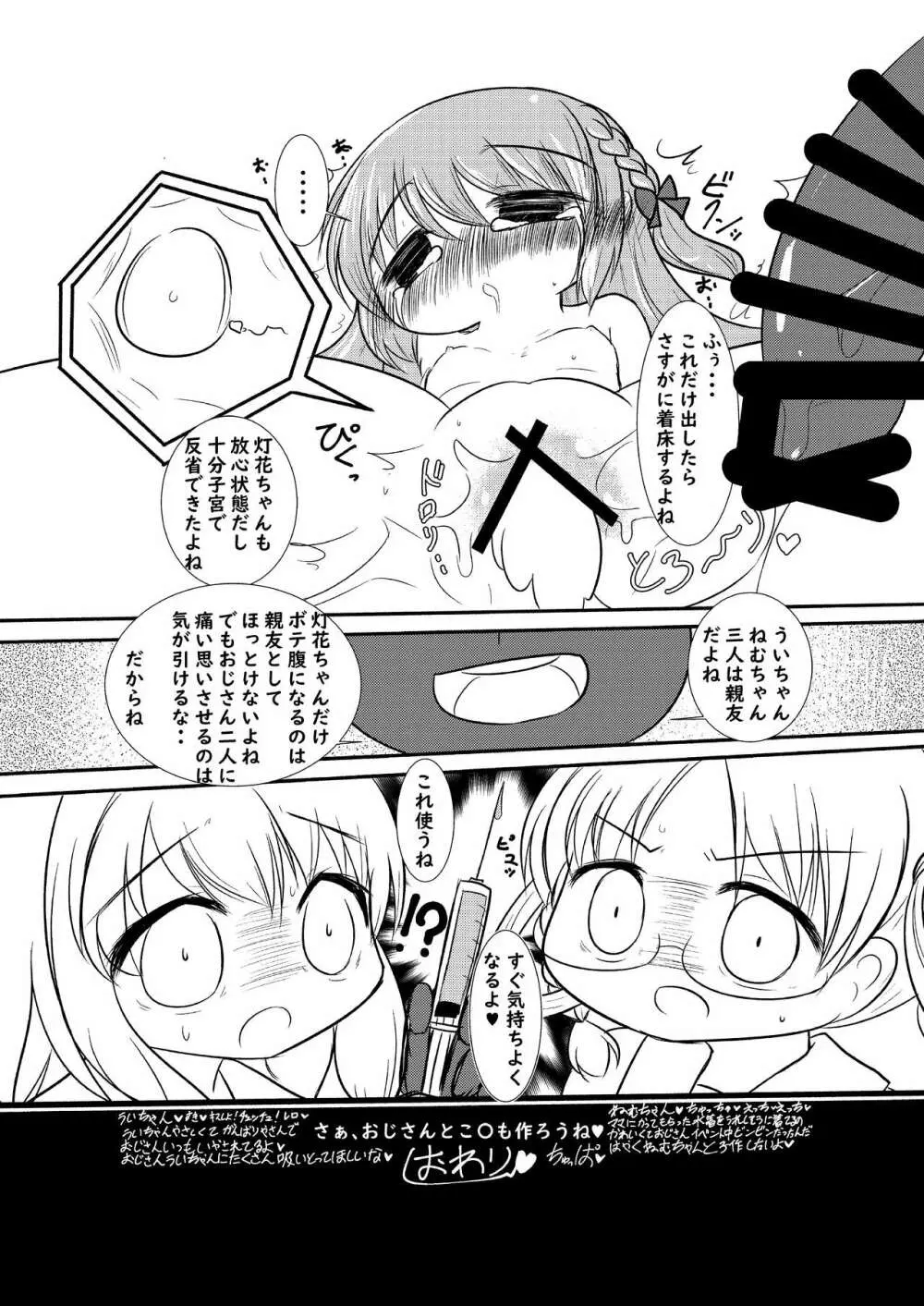 灯花ちゃん泣かせ隊合同「どうして泣いてるの?」 Page.13
