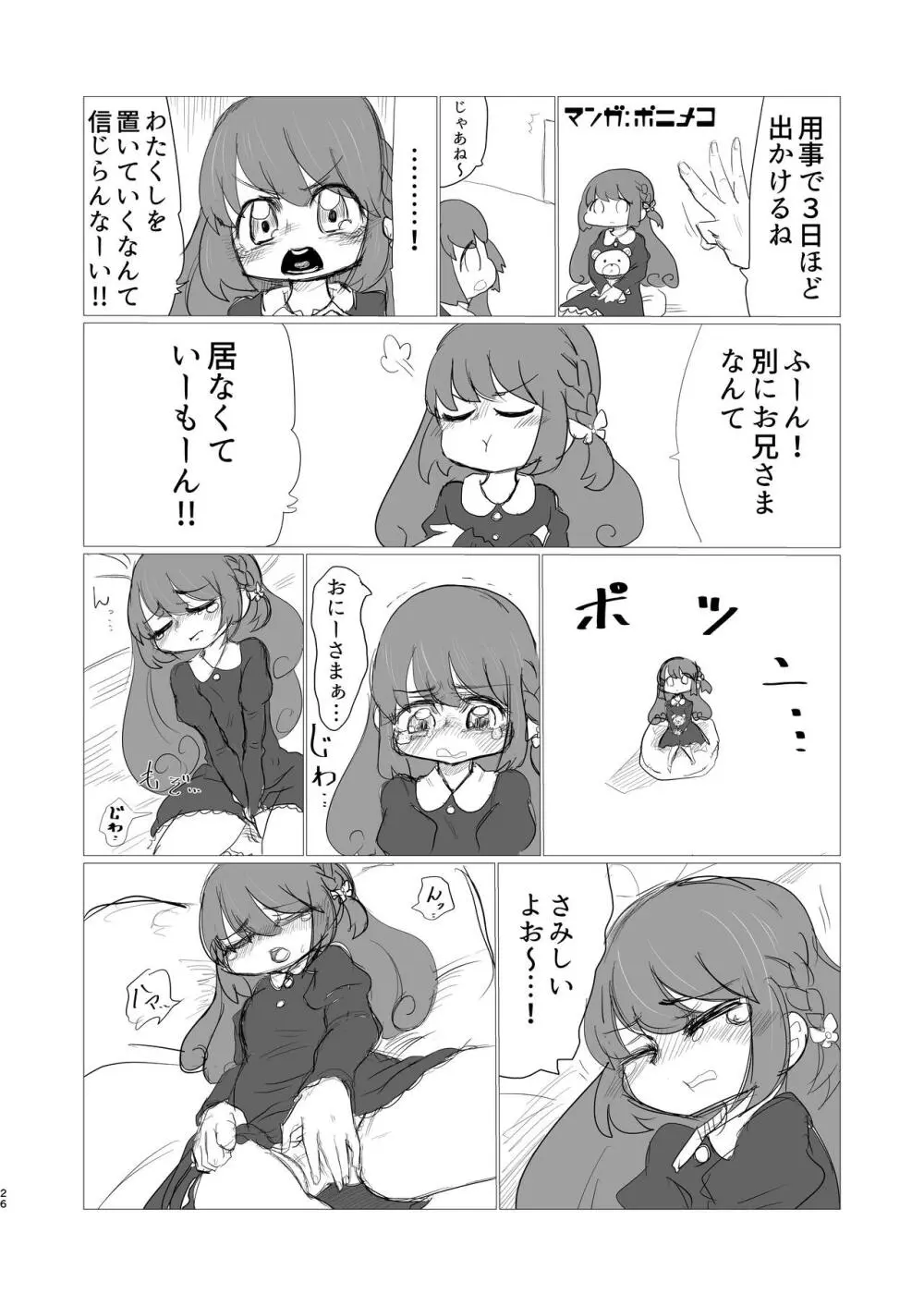 灯花ちゃん泣かせ隊合同「どうして泣いてるの?」 Page.16