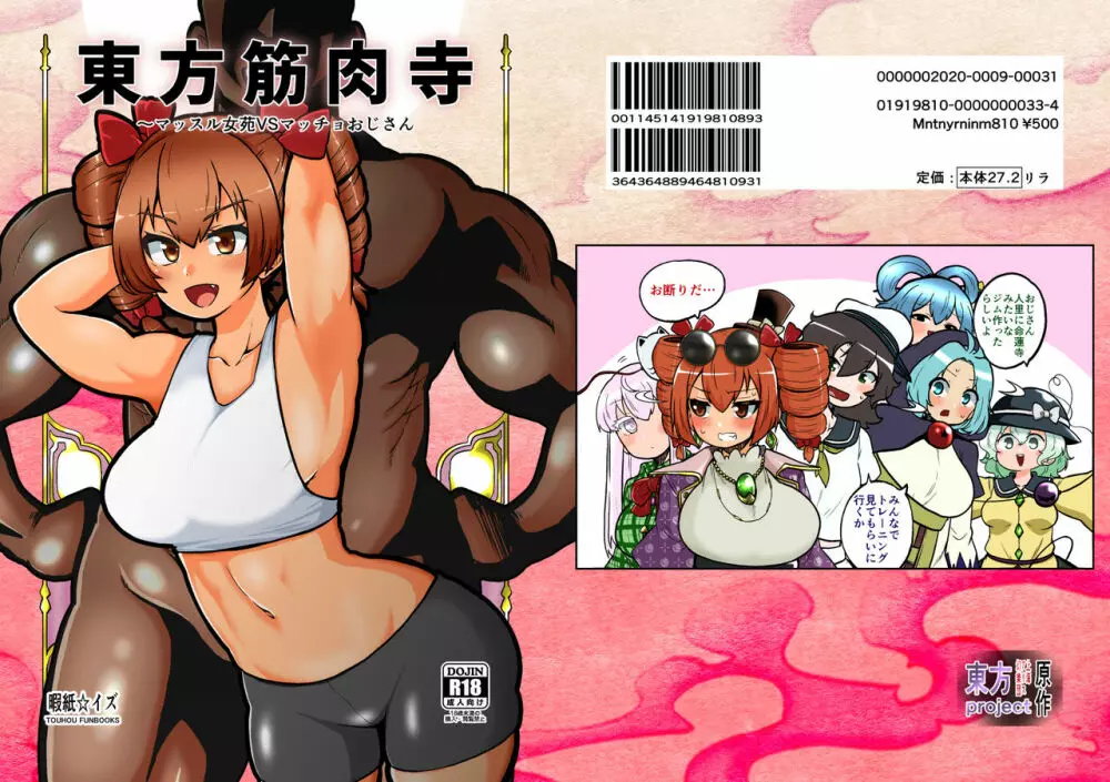 東方筋肉寺~マッスル女苑VSマッチョおじさん Page.2