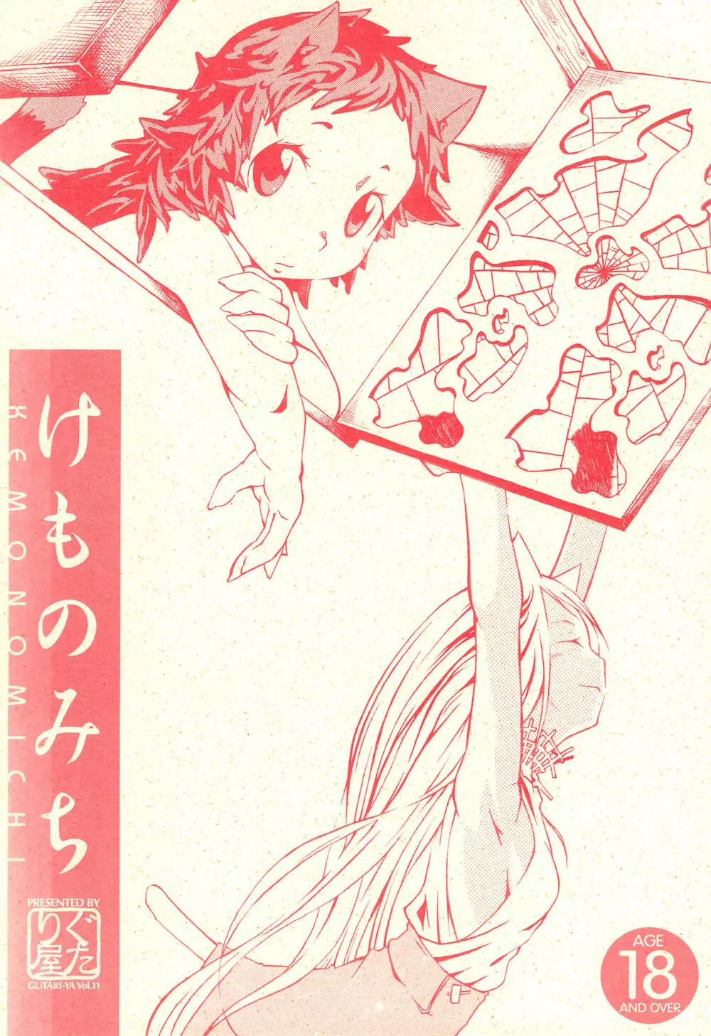 けものみち Page.22