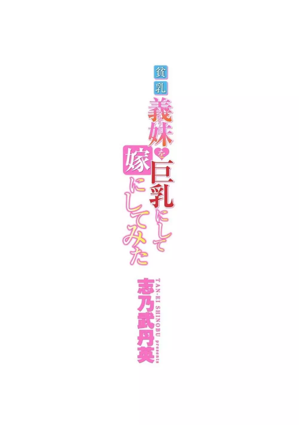 貧乳義妹(いもうと)を巨乳にして嫁にしてみた Page.197