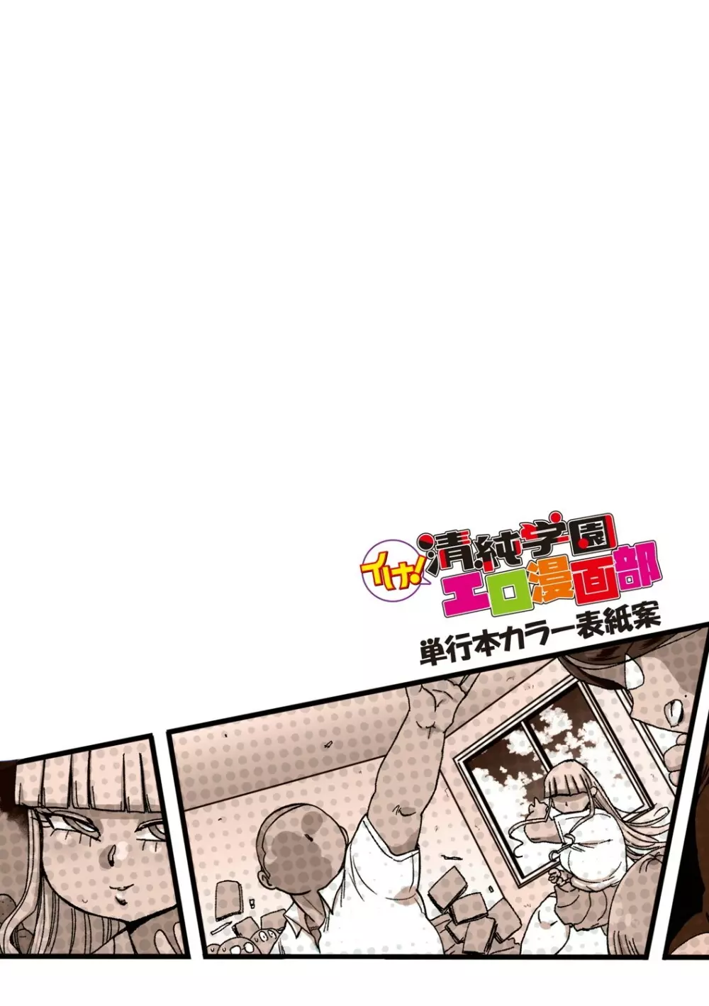イけ!清純学園エロ漫画部 Page.327