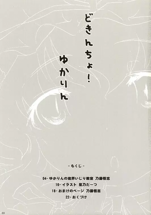 どきんちょ!ゆかりん Page.2