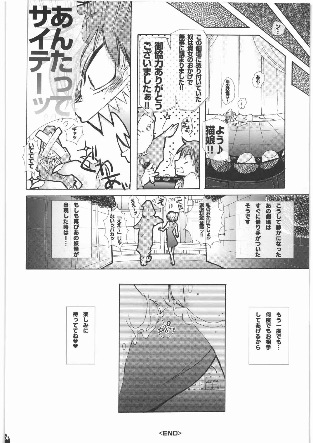 妖怪に欲情するなんておかしいんじゃないの? Page.23