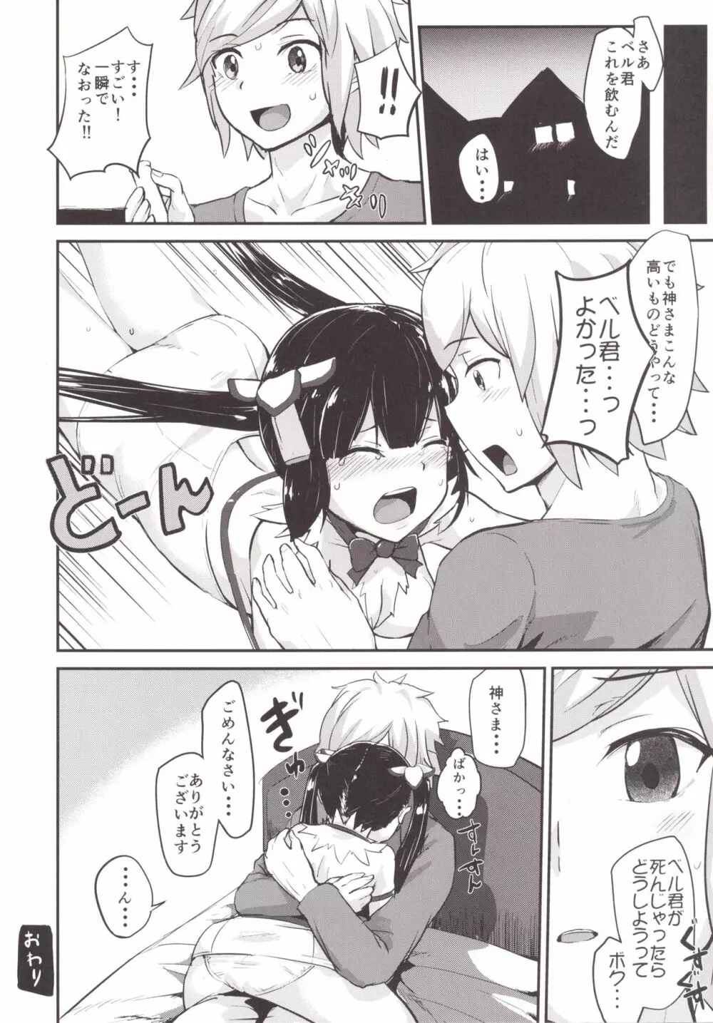 ベル君のためにロキファミリアにやられちゃったけどボク間違ってないよね? Page.28
