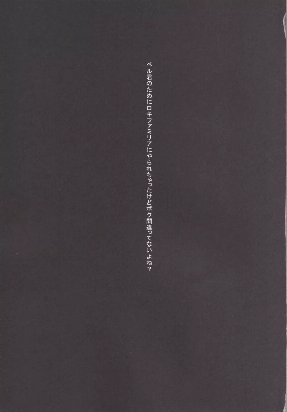 ベル君のためにロキファミリアにやられちゃったけどボク間違ってないよね? Page.3