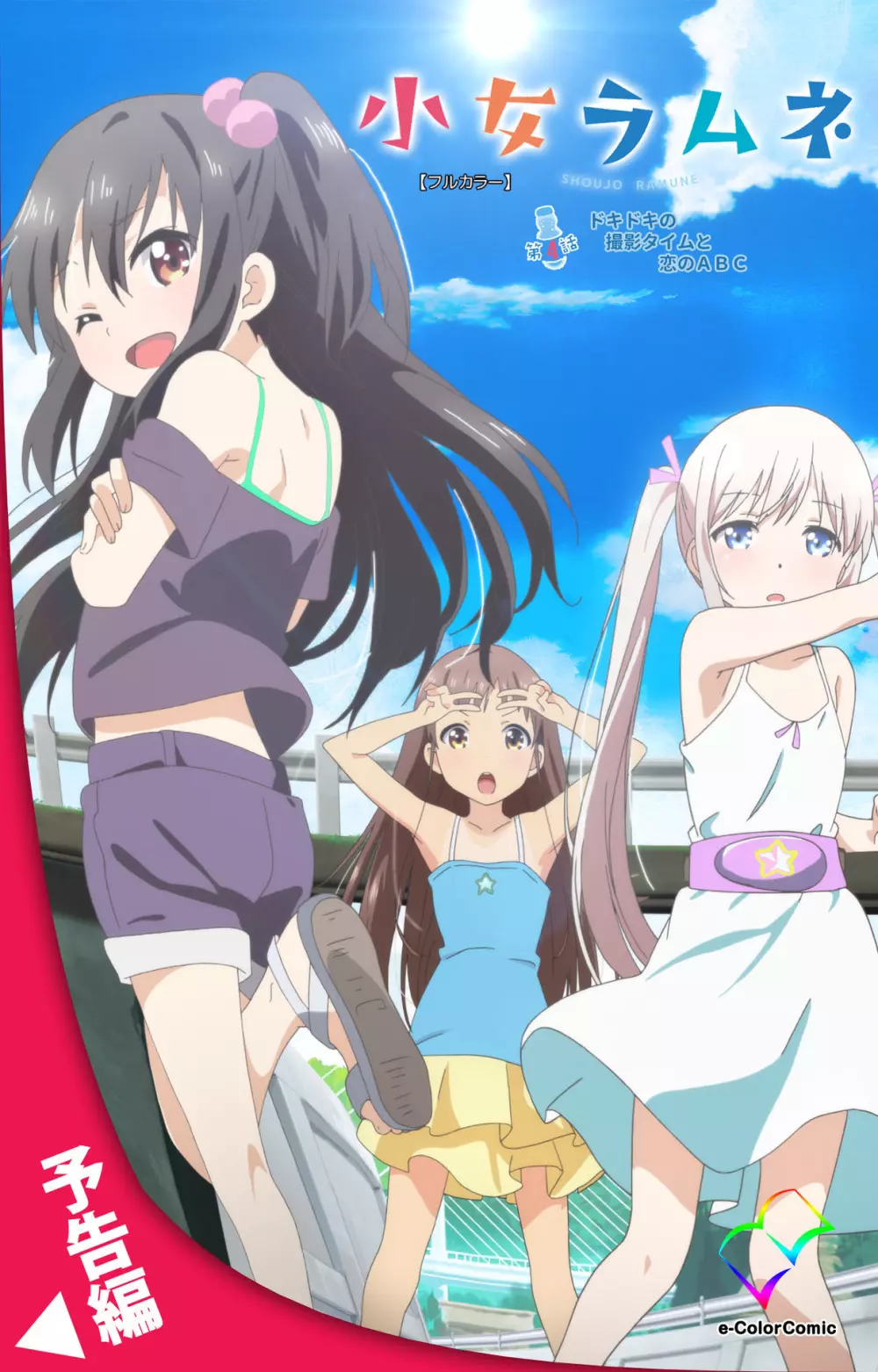 小女ラムネ 第3話 ドキドキの撮影タイムと恋のABC Page.59