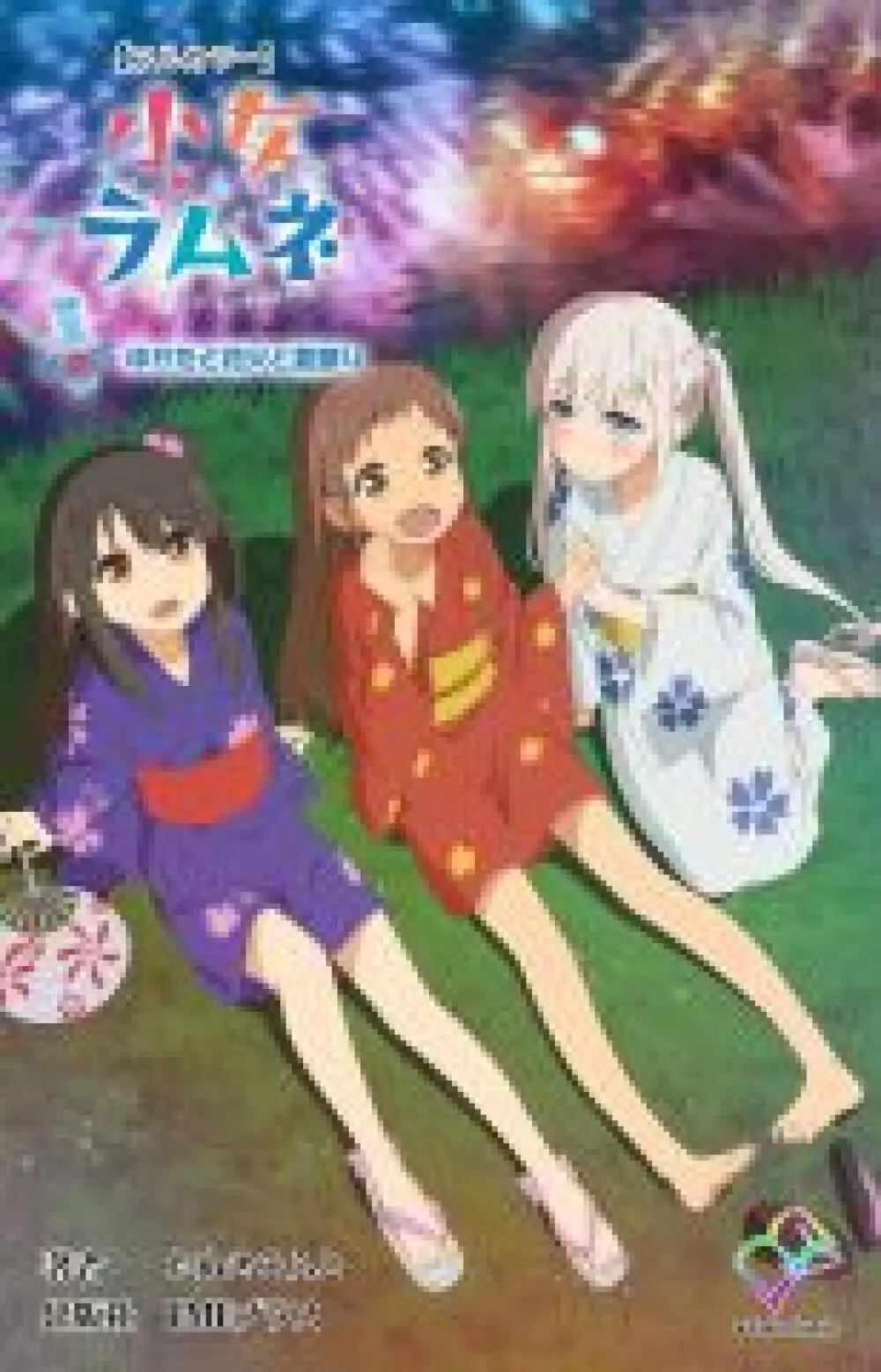 小女ラムネ 第5話 ゆかたと花火と夏祭り Page.68