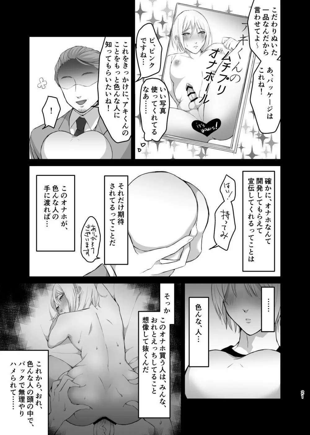 メス系ゲイポルノ男優アキくんのプリケツオナホを作るには、本人からデータとるのが一番ええんとちゃうんかいっ! Page.21