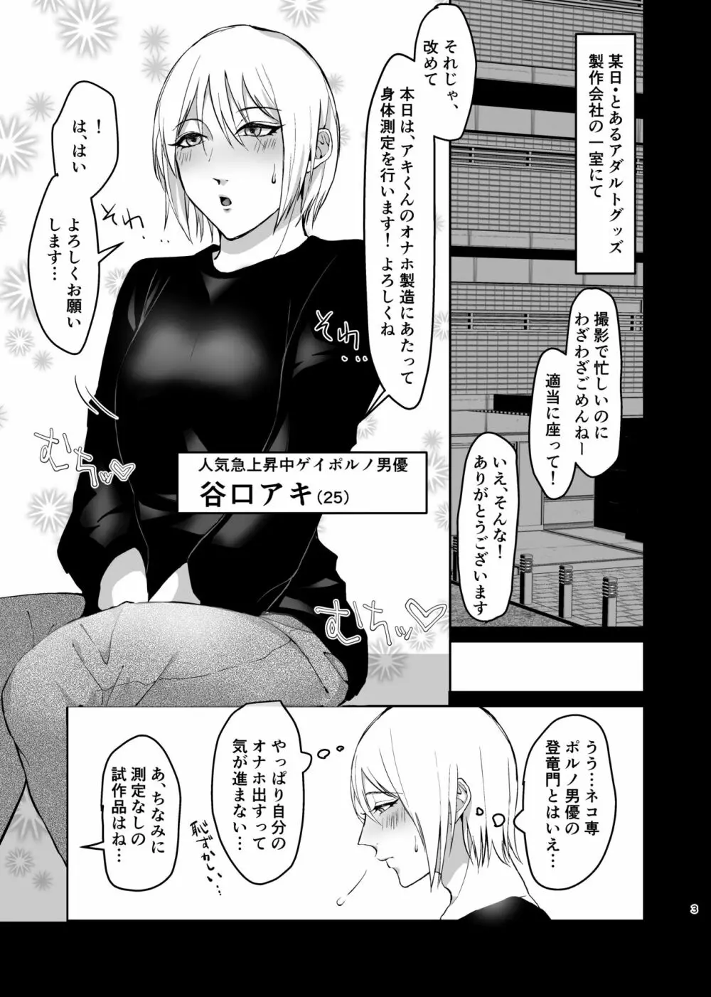 メス系ゲイポルノ男優アキくんのプリケツオナホを作るには、本人からデータとるのが一番ええんとちゃうんかいっ! Page.3