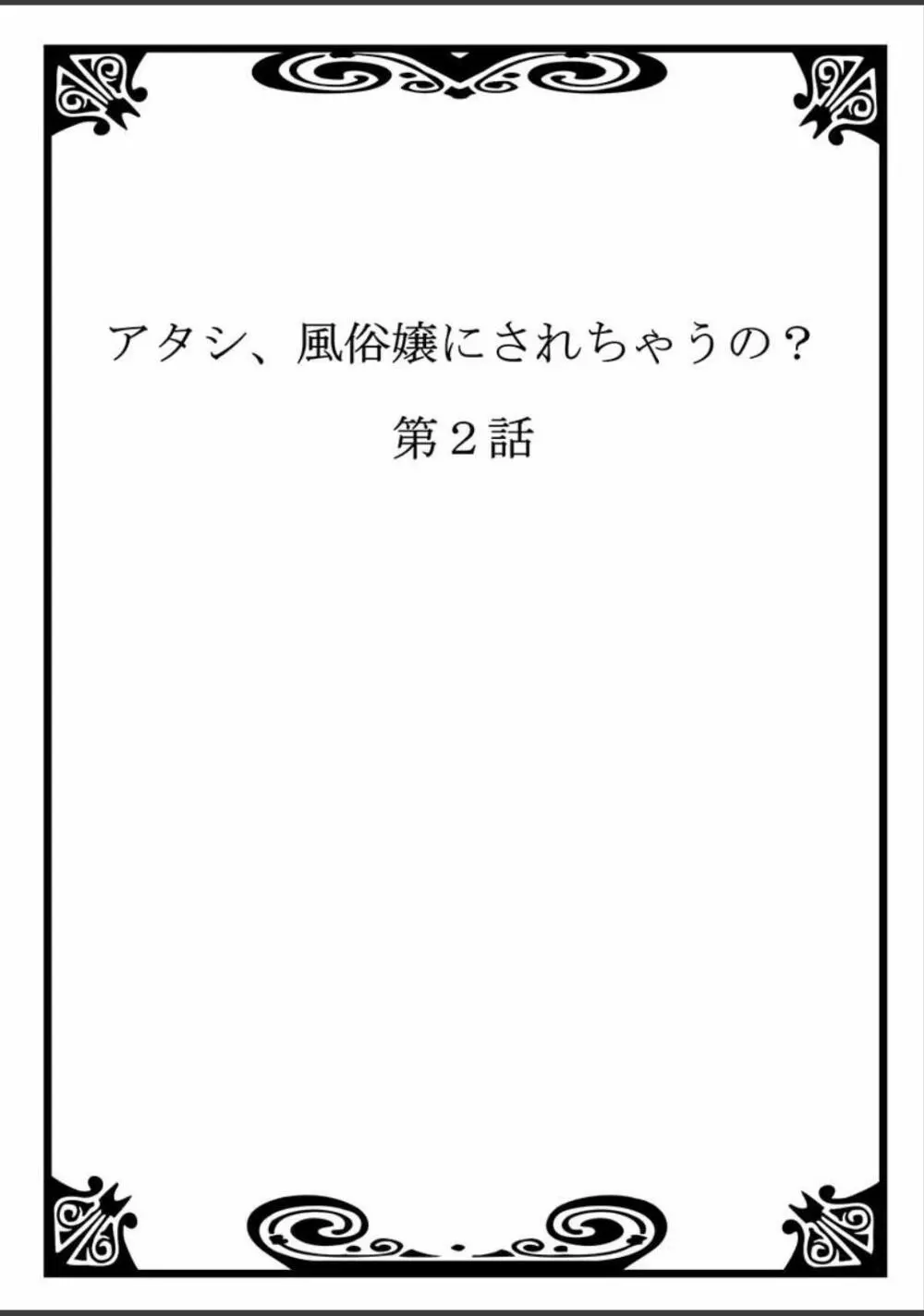 アタシ、風俗嬢にされちゃうの? Page.24