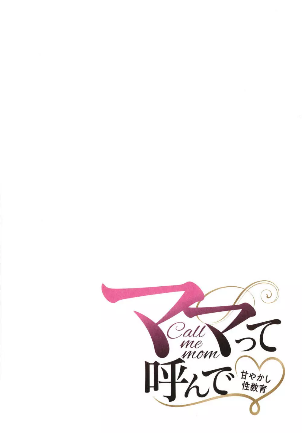 ママって呼んで ~甘やかし性教育~ Page.37