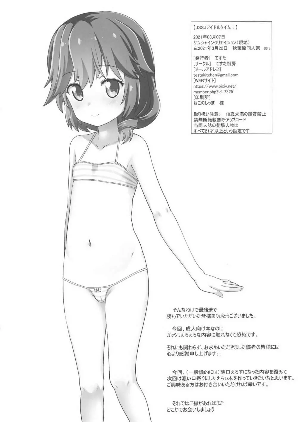 JSSJアイドルタイム! Page.8