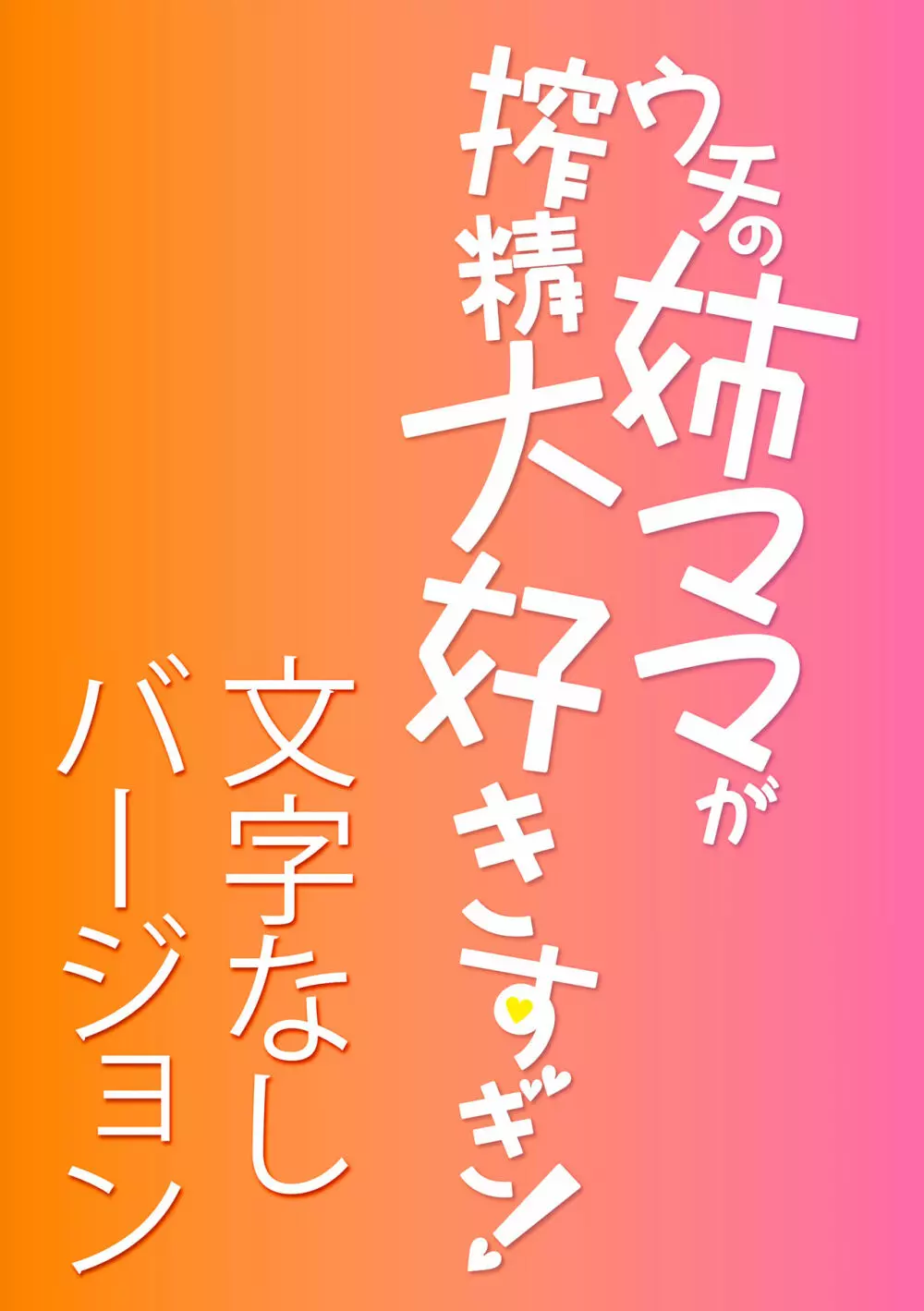 ウチの姉ママが搾精大好きすぎ!【電子版特典付き】 Page.61