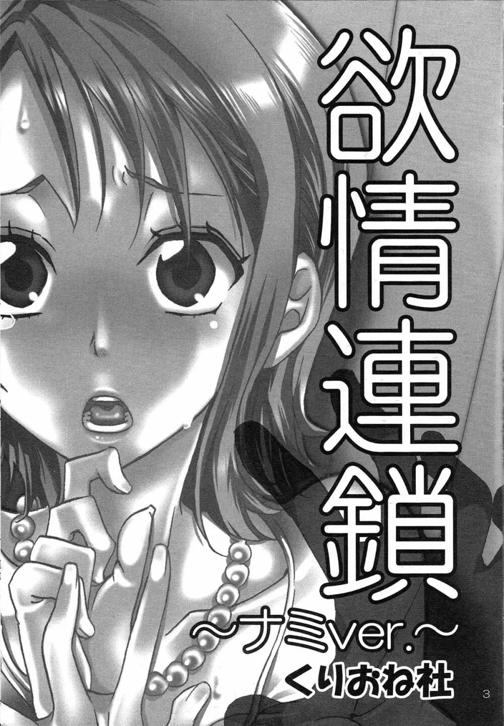 欲情連鎖 ~ナミver.~ Page.2