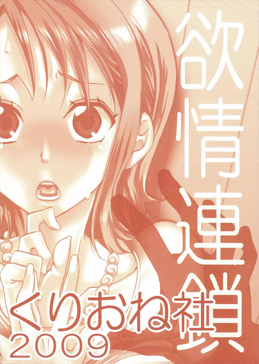 欲情連鎖 ~ナミver.~ Page.30