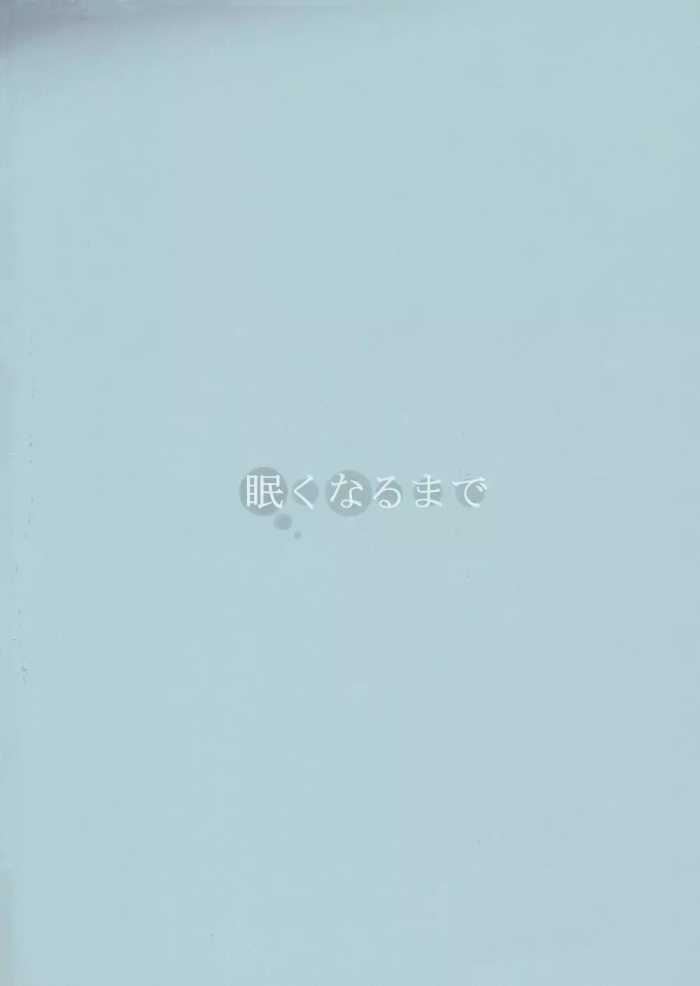 上手にオナニーできるかな? Page.21
